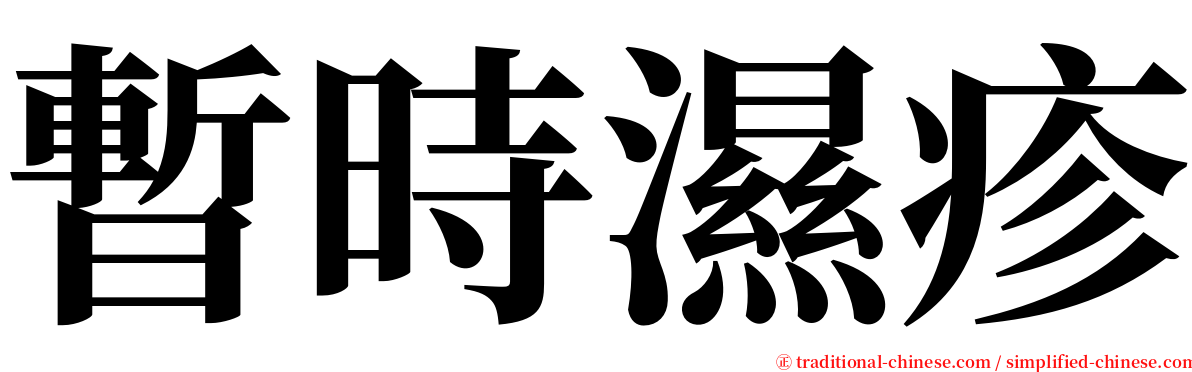 暫時濕疹 serif font