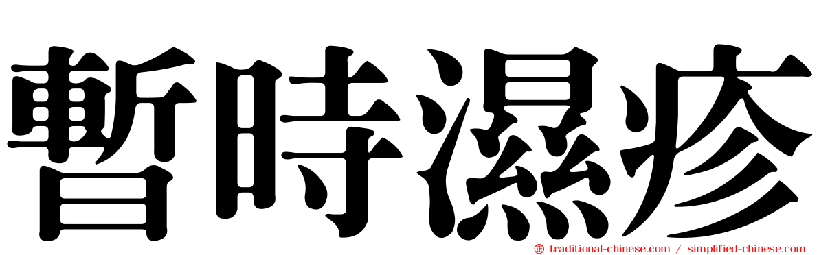 暫時濕疹