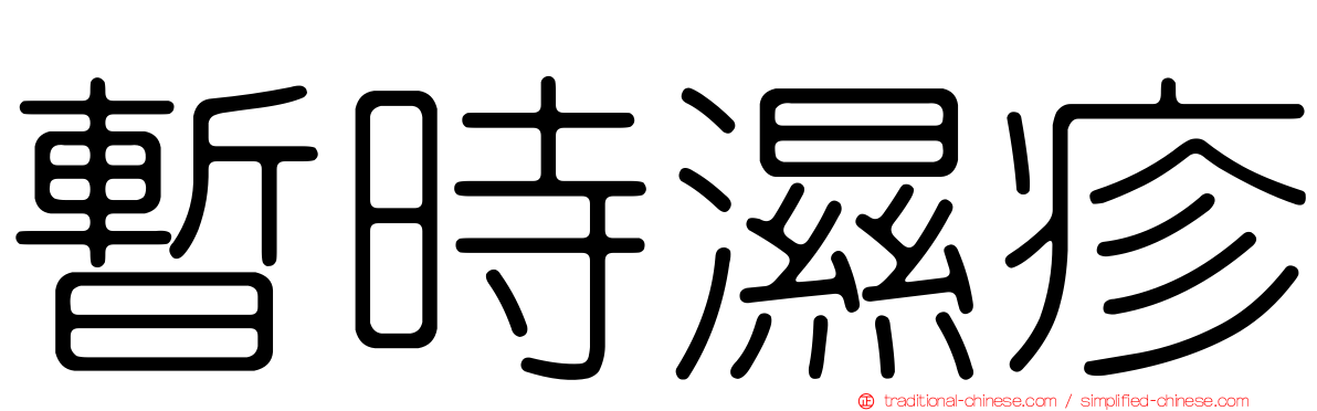 暫時濕疹