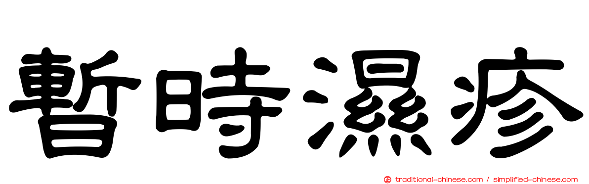 暫時濕疹