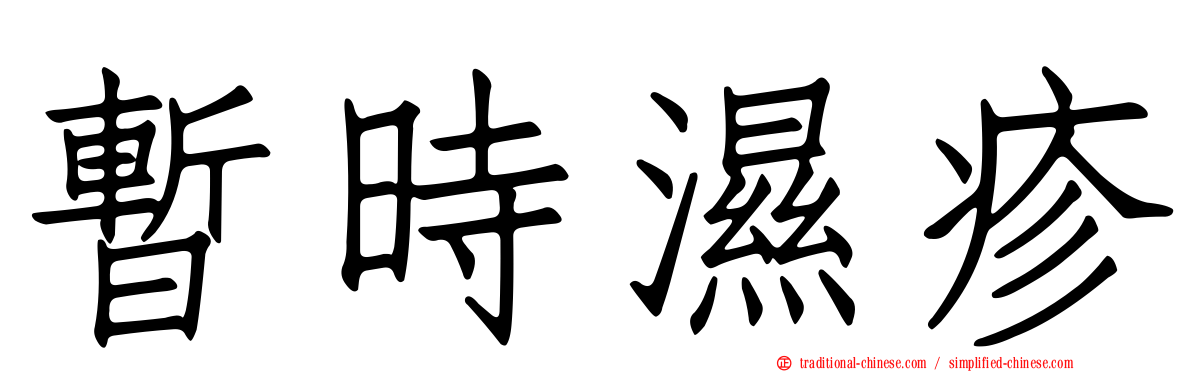暫時濕疹
