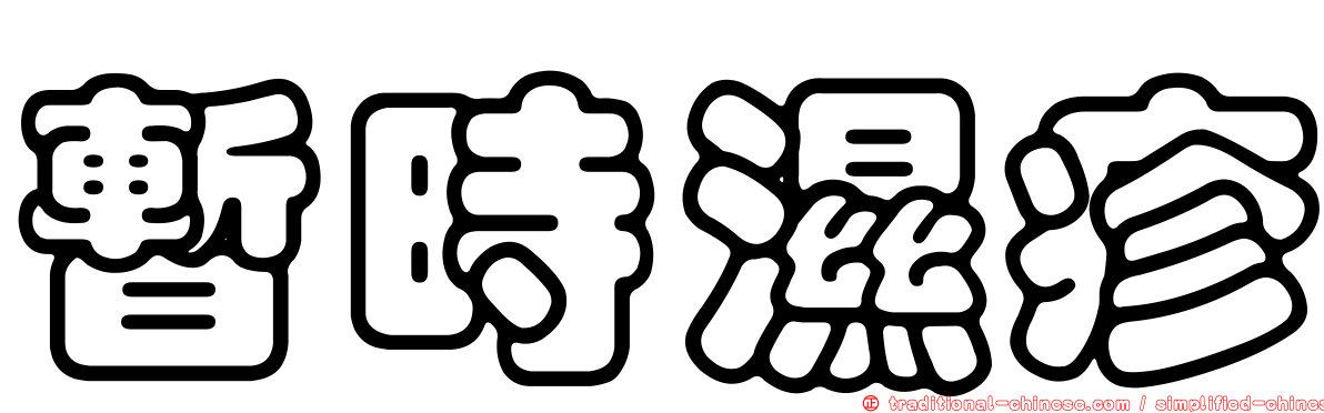 暫時濕疹