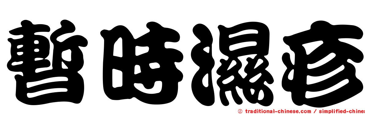 暫時濕疹