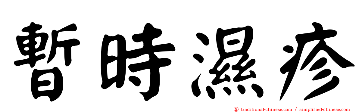 暫時濕疹