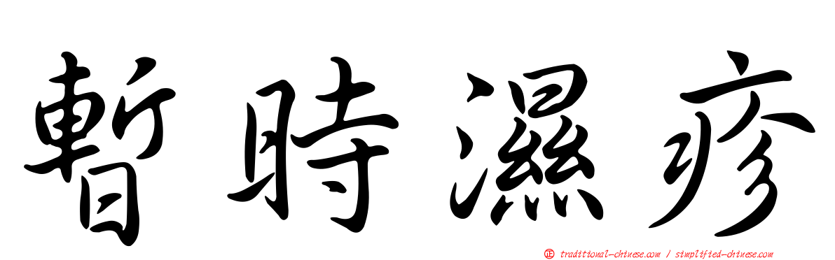 暫時濕疹