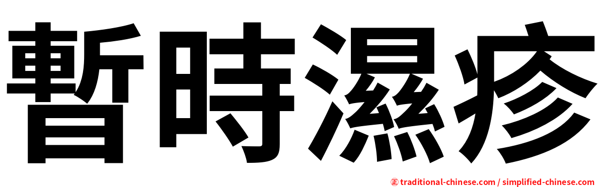 暫時濕疹