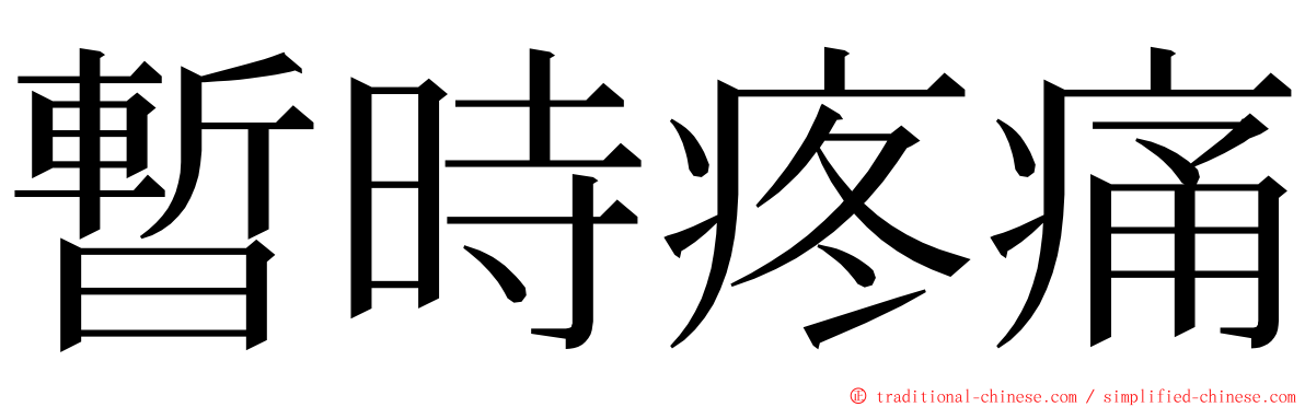暫時疼痛 ming font