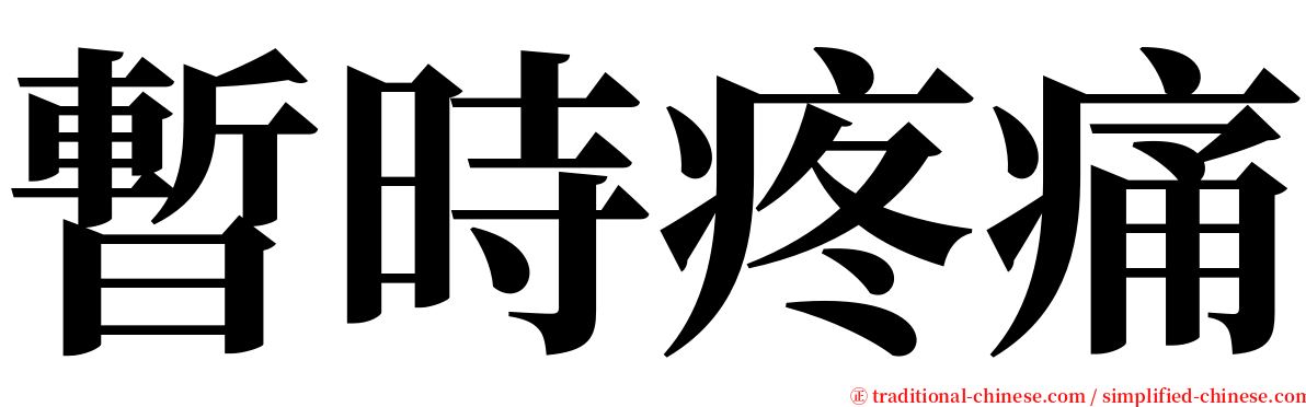 暫時疼痛 serif font
