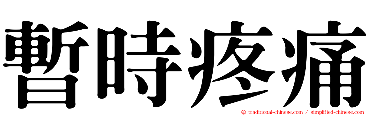 暫時疼痛