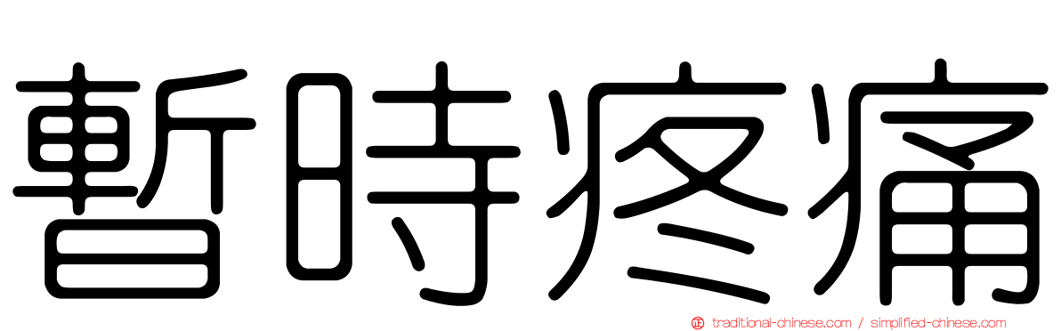 暫時疼痛