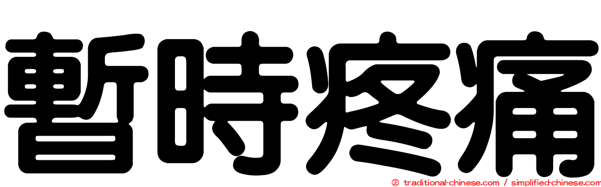 暫時疼痛