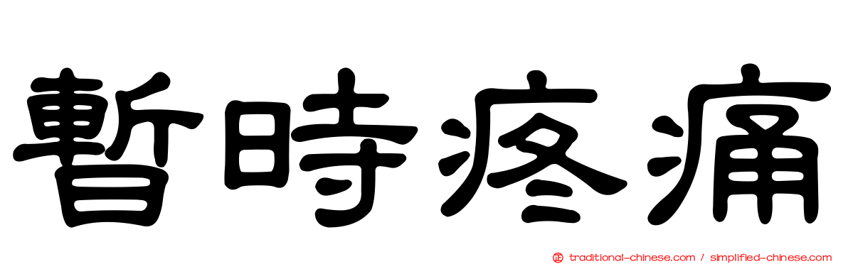 暫時疼痛