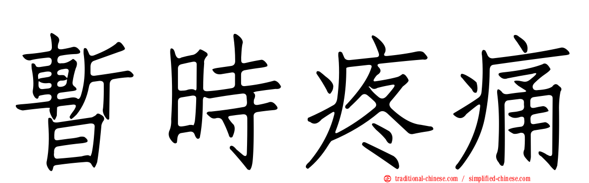 暫時疼痛