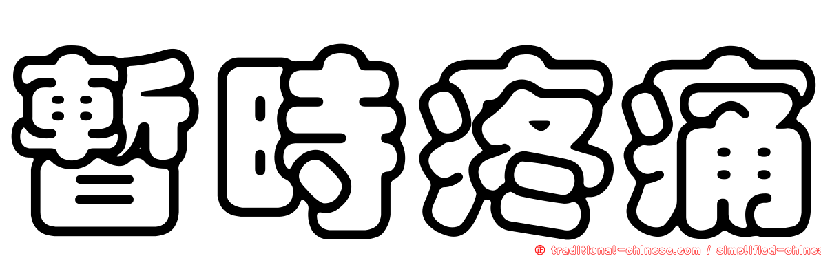 暫時疼痛