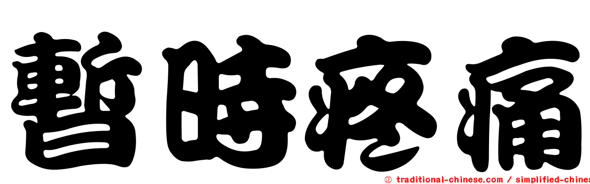 暫時疼痛