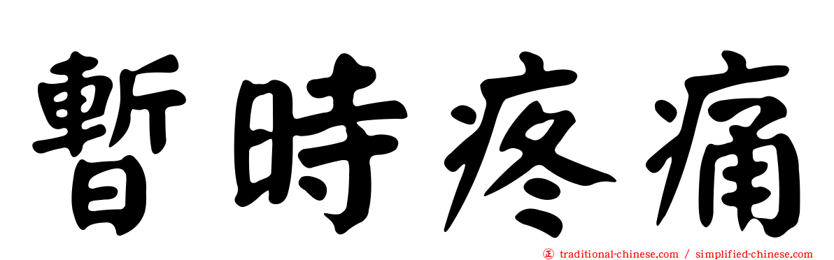 暫時疼痛