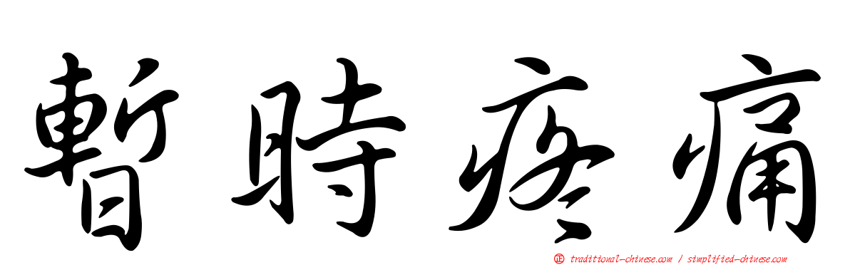 暫時疼痛