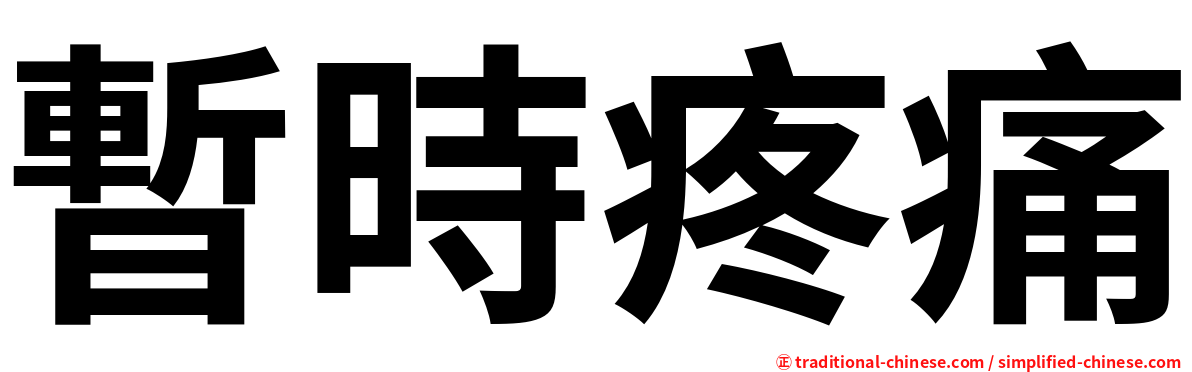 暫時疼痛