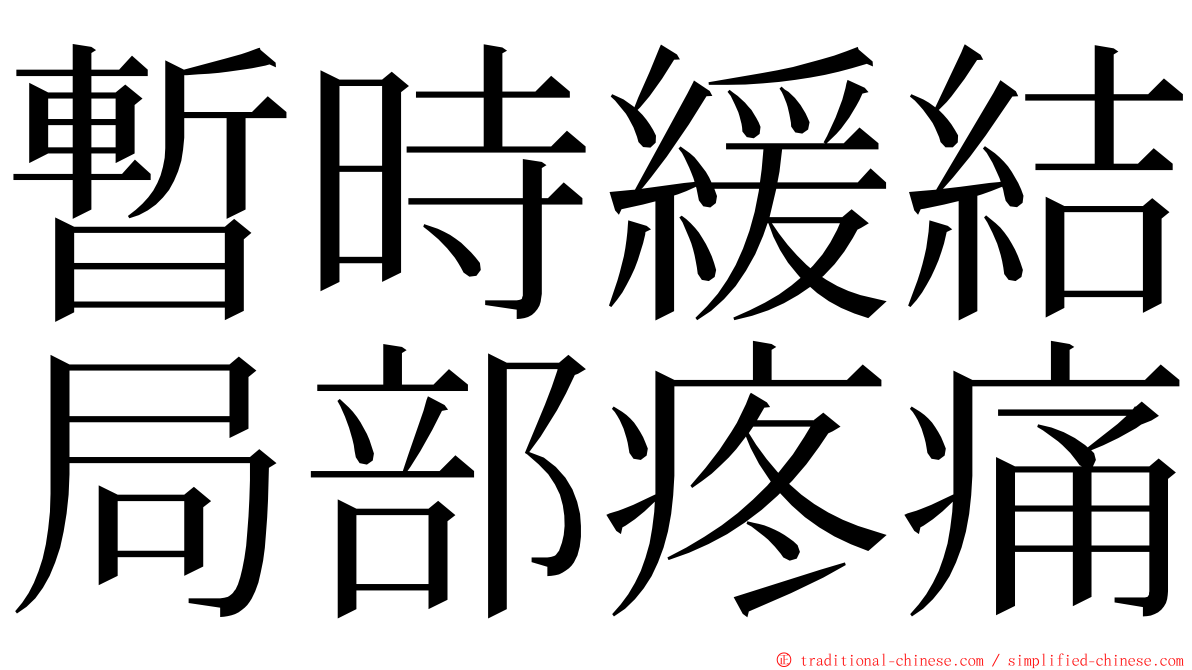 暫時緩結局部疼痛 ming font