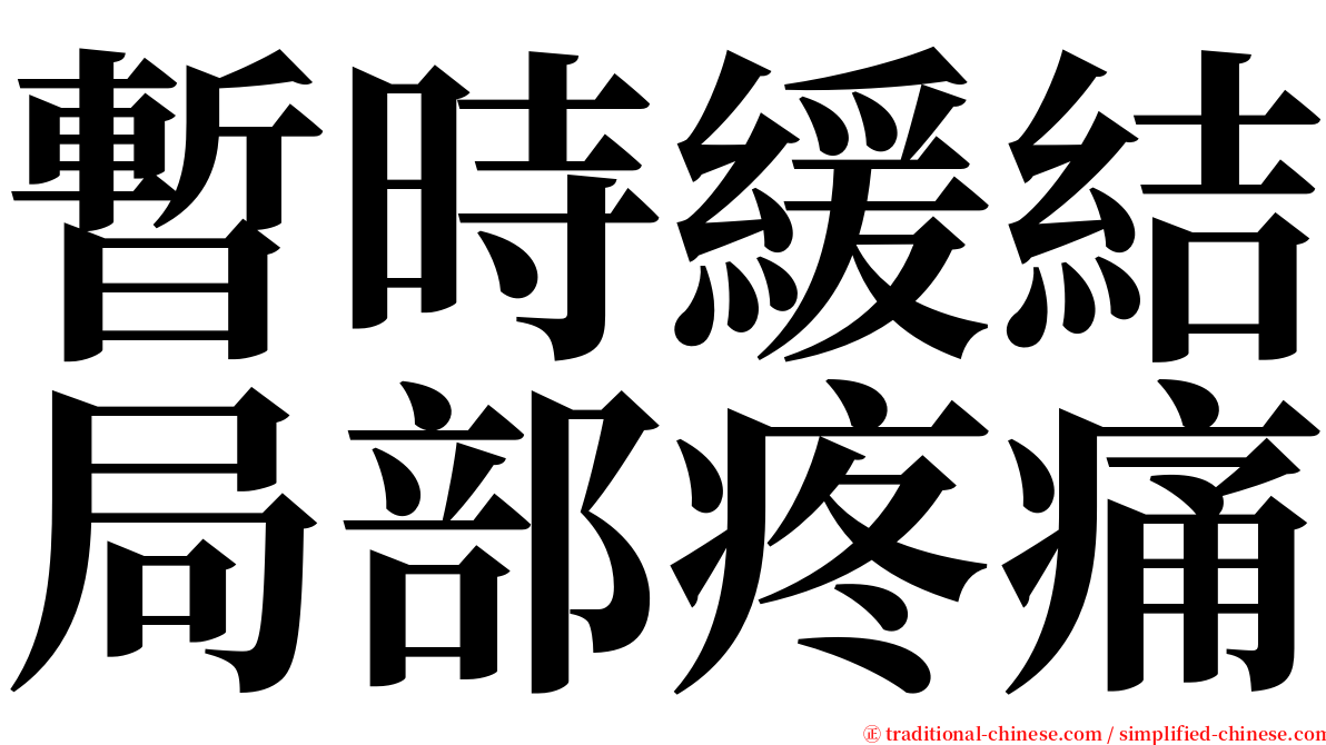 暫時緩結局部疼痛 serif font
