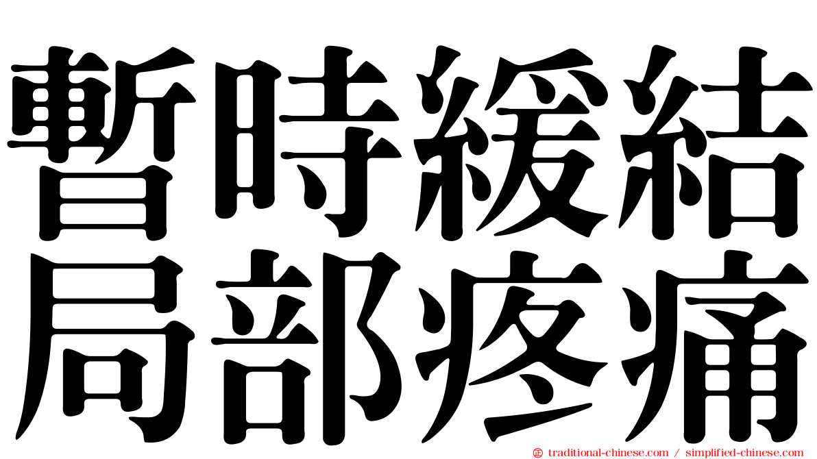 暫時緩結局部疼痛