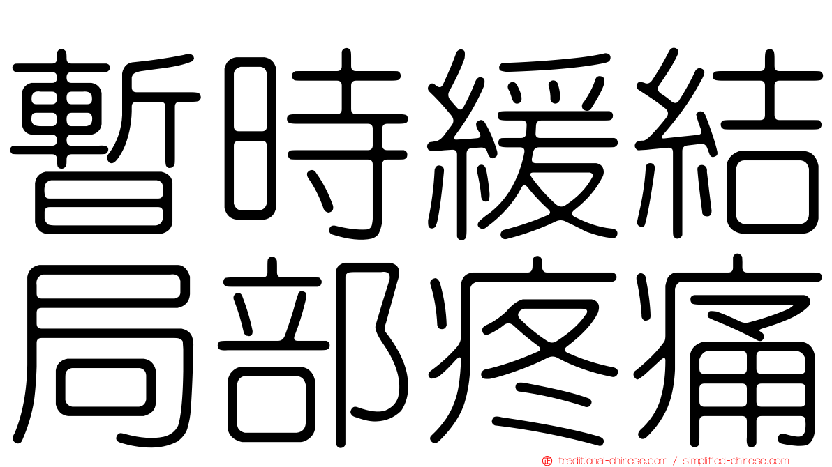 暫時緩結局部疼痛