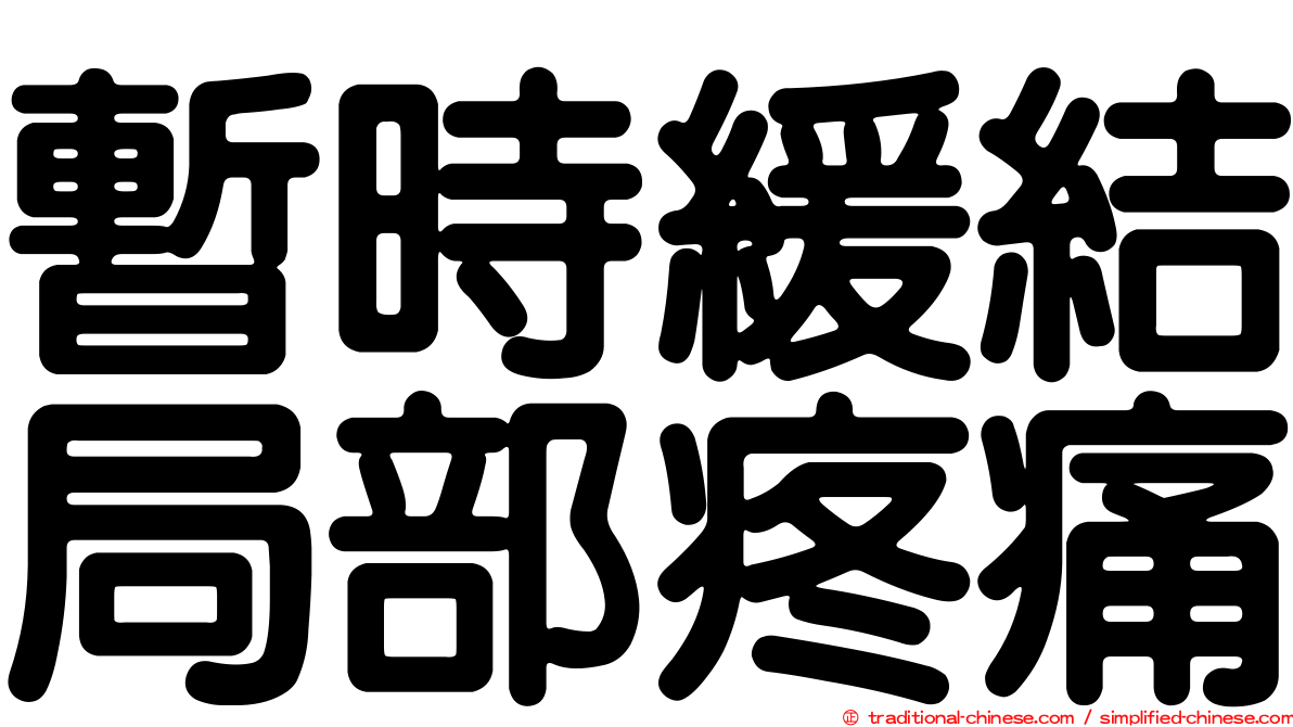 暫時緩結局部疼痛