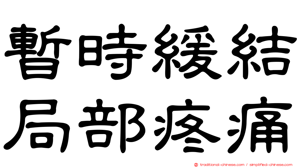 暫時緩結局部疼痛
