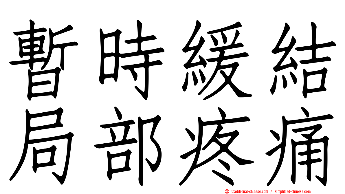 暫時緩結局部疼痛