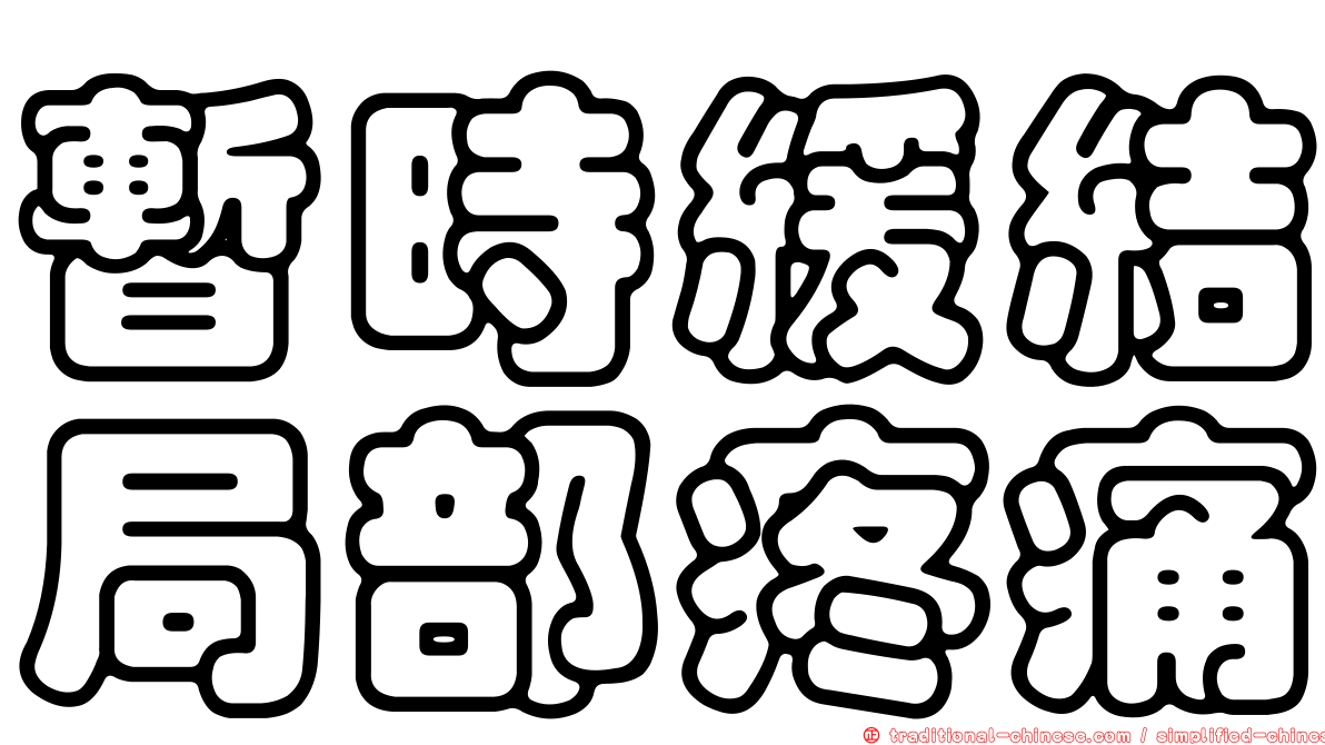 暫時緩結局部疼痛