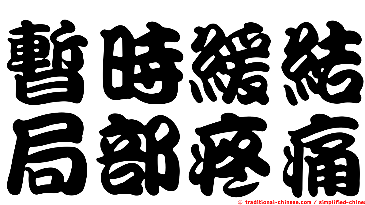 暫時緩結局部疼痛
