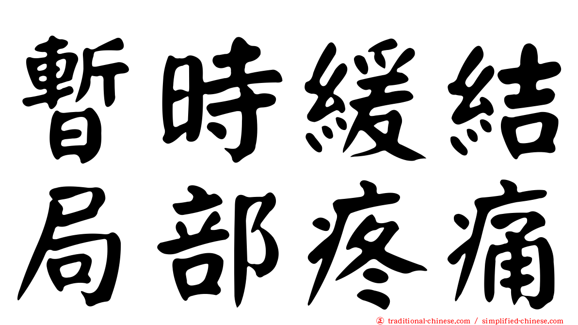 暫時緩結局部疼痛