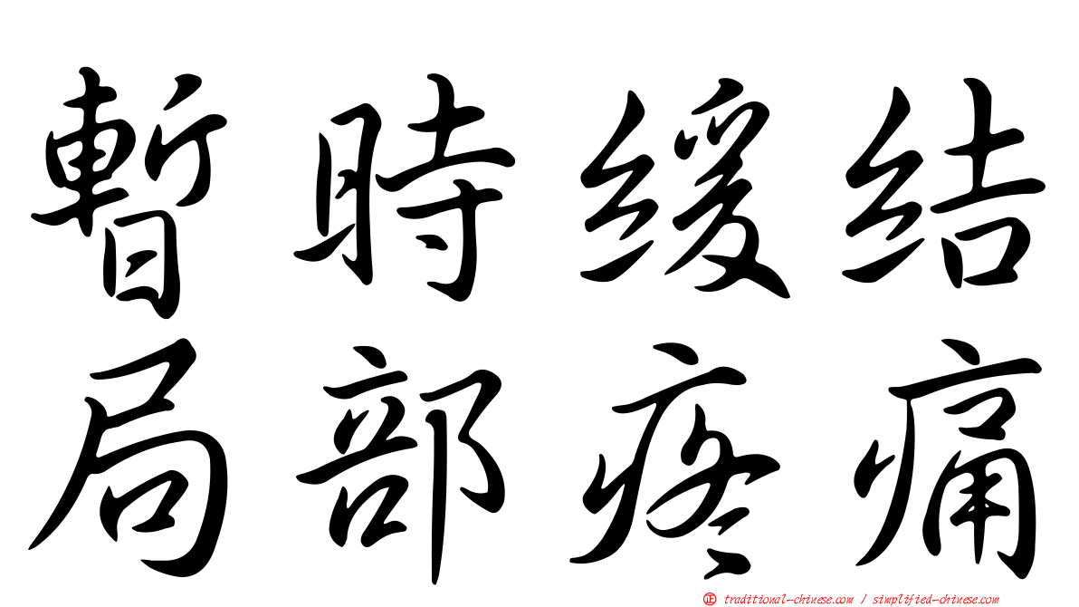 暫時緩結局部疼痛