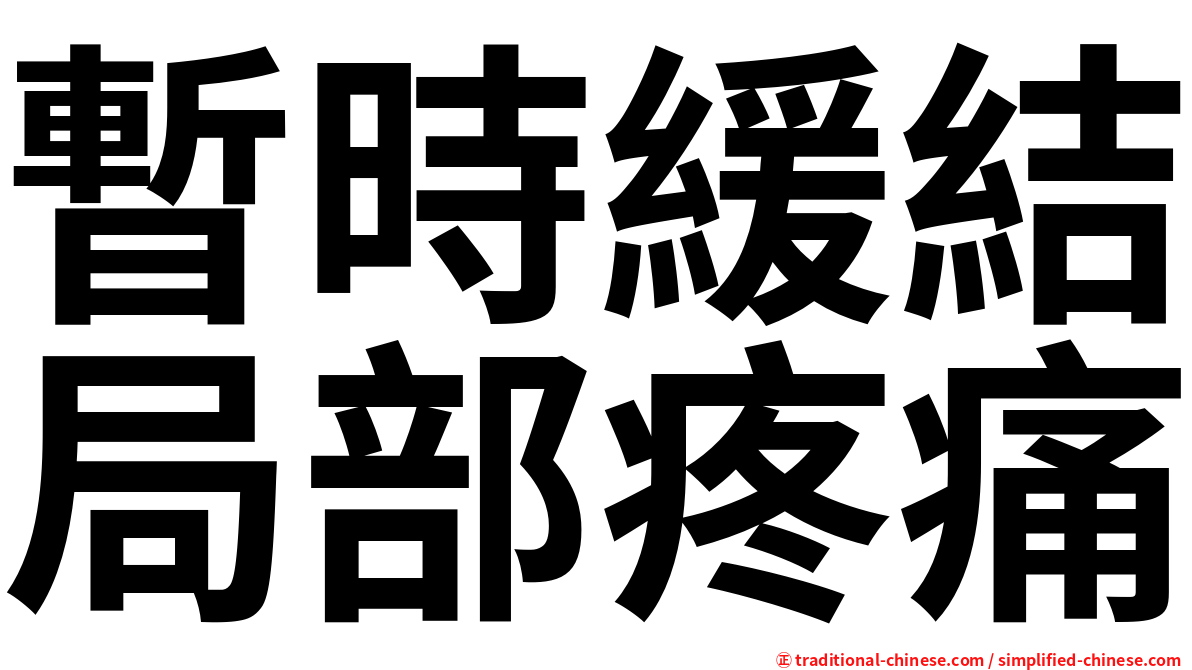 暫時緩結局部疼痛