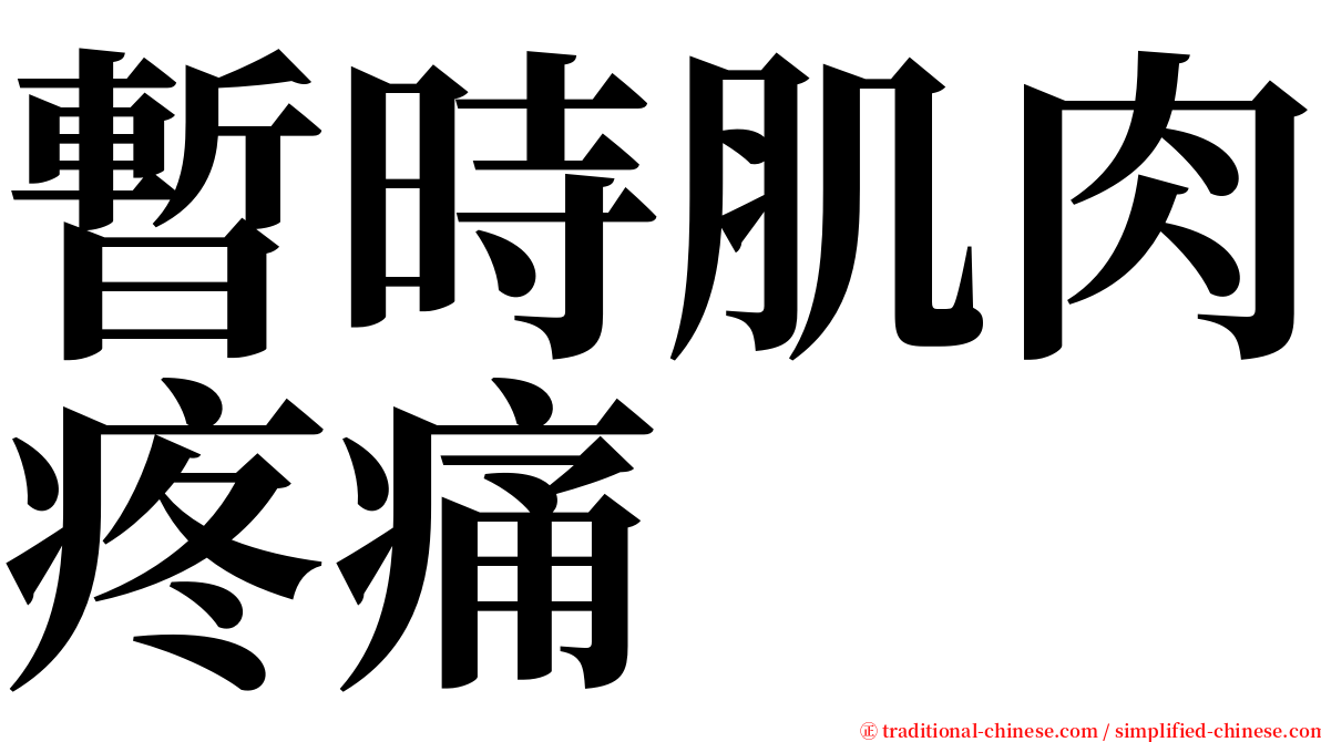 暫時肌肉疼痛 serif font