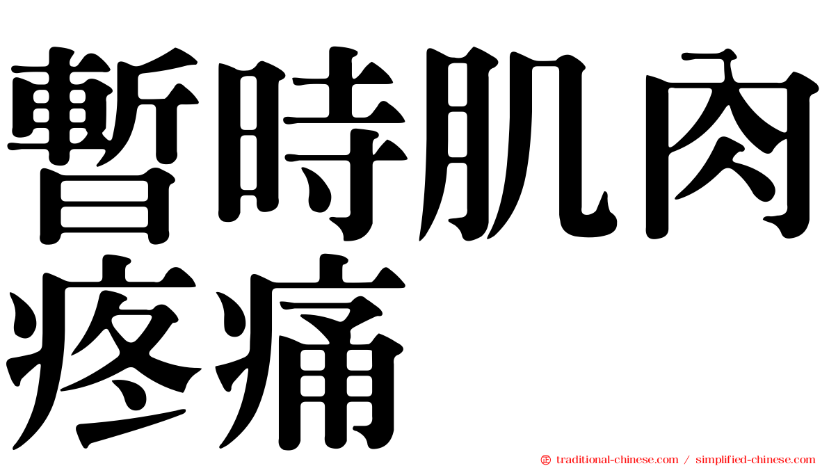 暫時肌肉疼痛