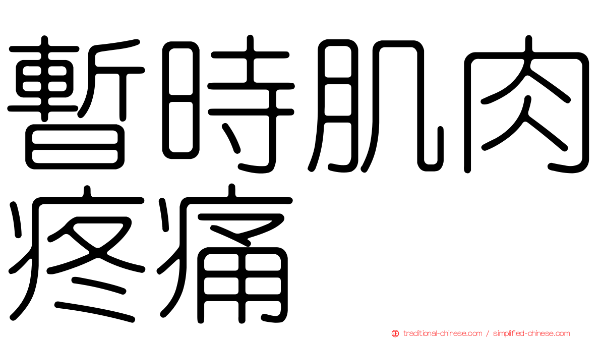 暫時肌肉疼痛