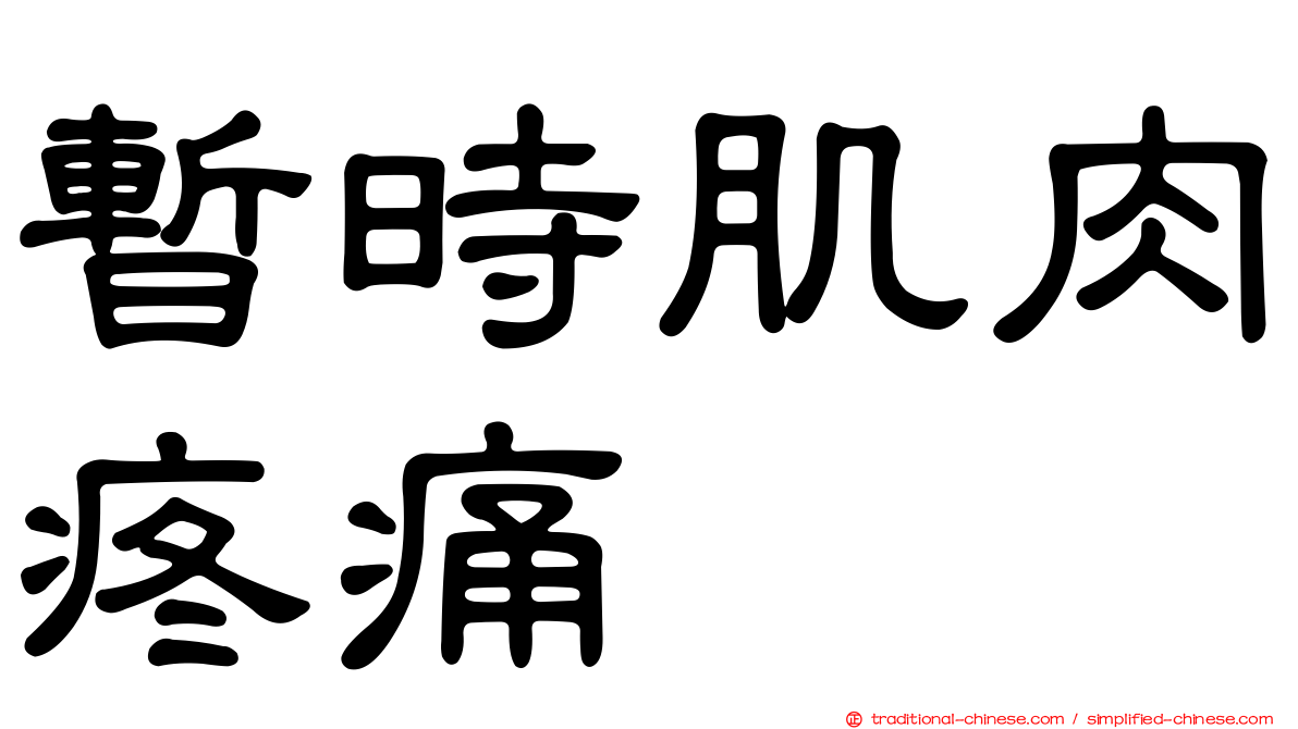 暫時肌肉疼痛