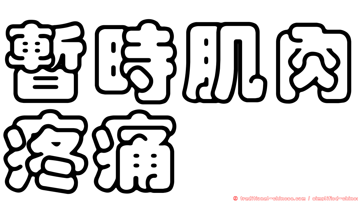 暫時肌肉疼痛