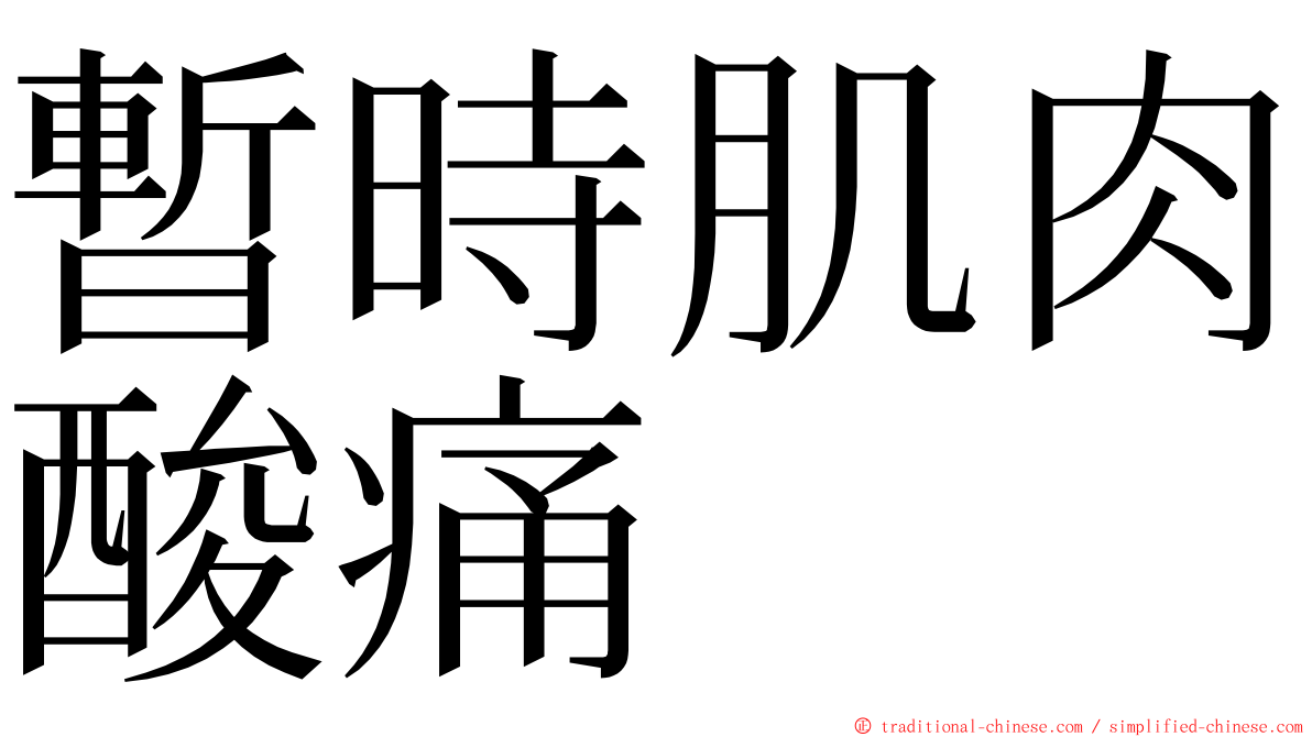 暫時肌肉酸痛 ming font