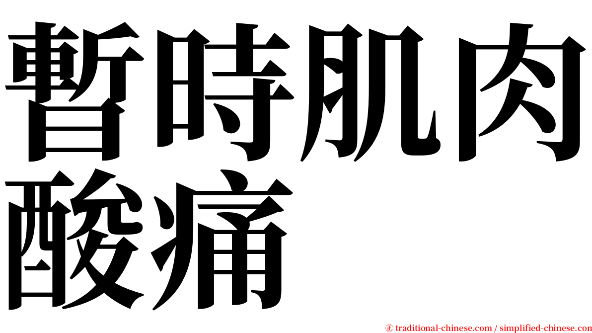 暫時肌肉酸痛 serif font