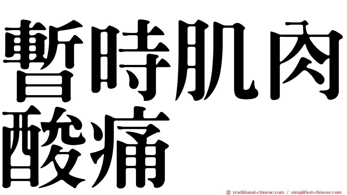 暫時肌肉酸痛