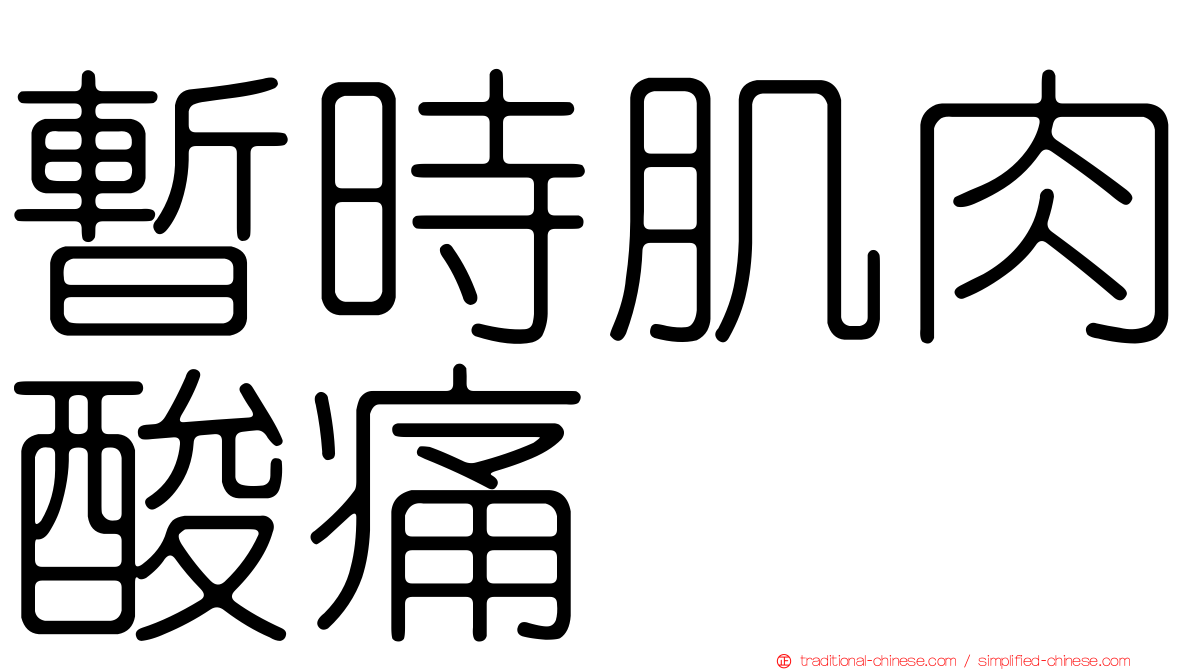 暫時肌肉酸痛