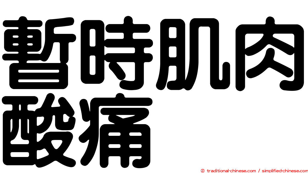 暫時肌肉酸痛