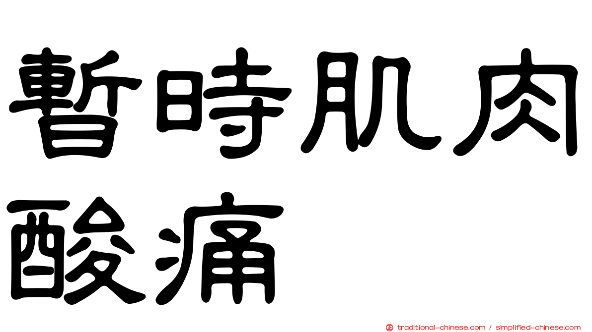 暫時肌肉酸痛