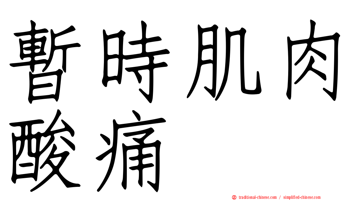 暫時肌肉酸痛