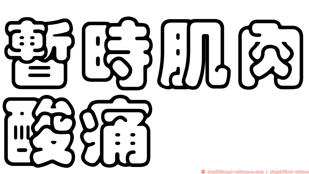 暫時肌肉酸痛