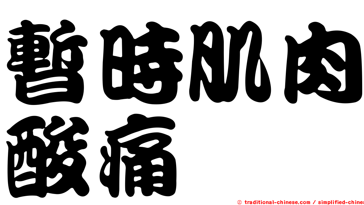 暫時肌肉酸痛