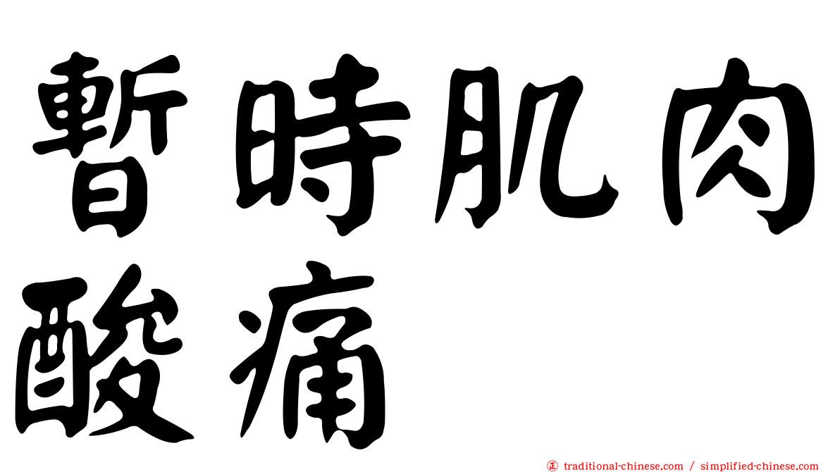 暫時肌肉酸痛