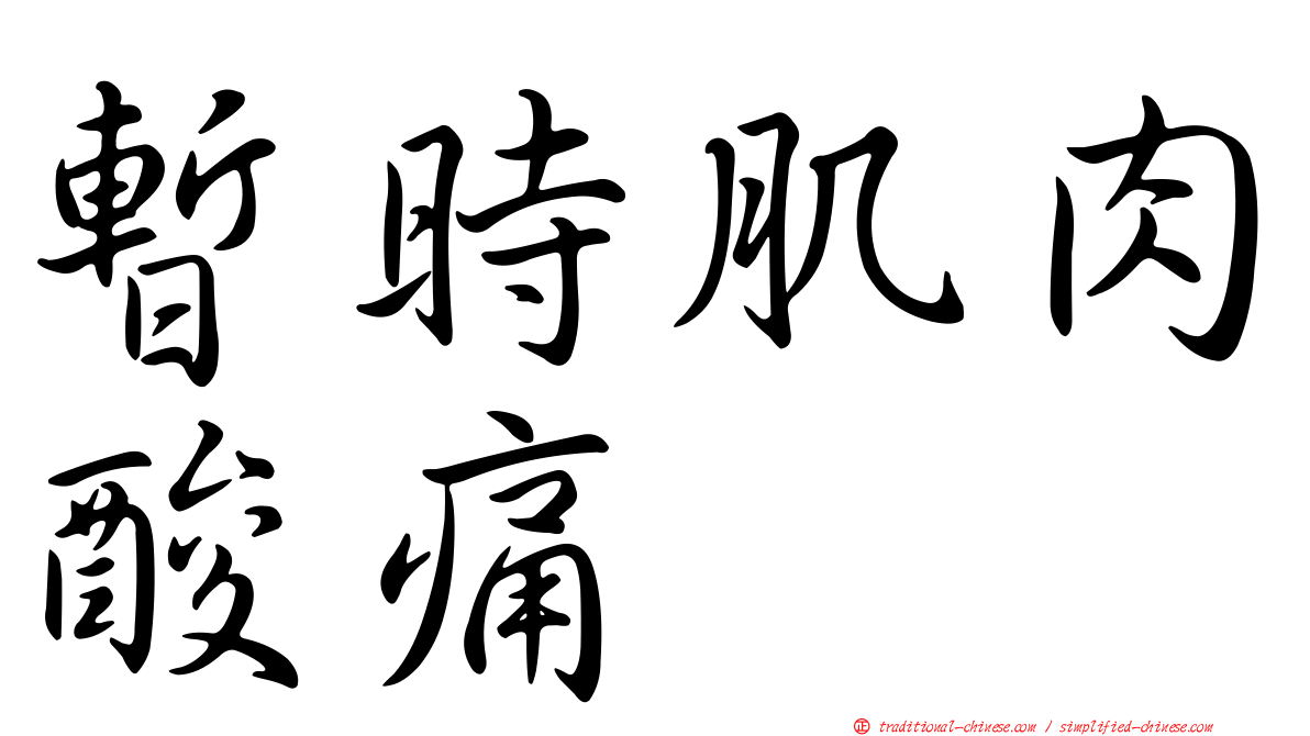 暫時肌肉酸痛